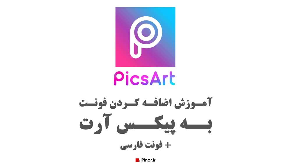 آموزش-اضافه-کردن-فونت-فارسی-به-پیکس-آرت